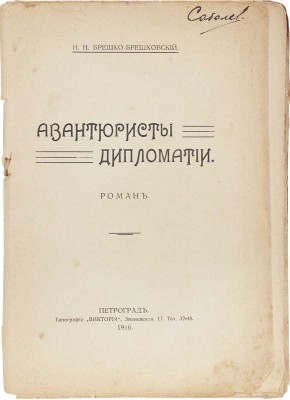 Брешко-Брешковский Н.Н. Авантюристы дипломатии. Роман. Пг.: Петроградское кн-во, 1916.
